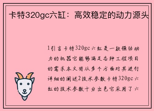 卡特320gc六缸：高效稳定的动力源头