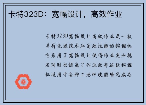 卡特323D：宽幅设计，高效作业