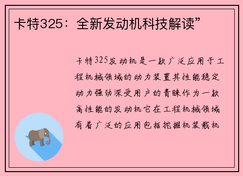 卡特325：全新发动机科技解读”