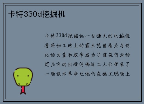 卡特330d挖掘机