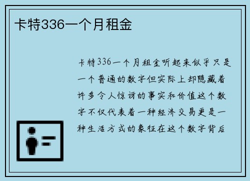 卡特336一个月租金