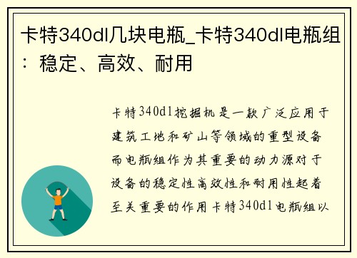 卡特340dl几块电瓶_卡特340dl电瓶组：稳定、高效、耐用