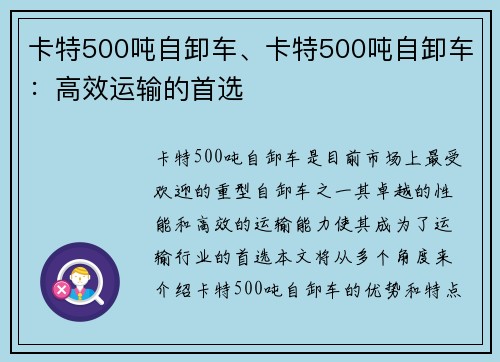 卡特500吨自卸车、卡特500吨自卸车：高效运输的首选