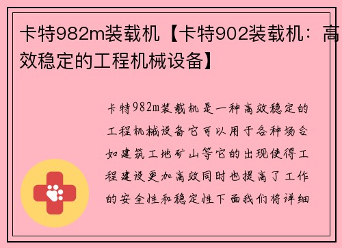 卡特982m装载机【卡特902装载机：高效稳定的工程机械设备】