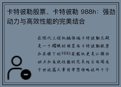 卡特彼勒股票、卡特彼勒 988h：强劲动力与高效性能的完美结合