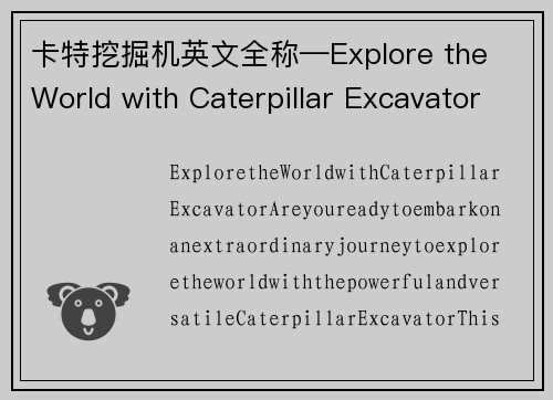 卡特挖掘机英文全称—Explore the World with Caterpillar Excavator