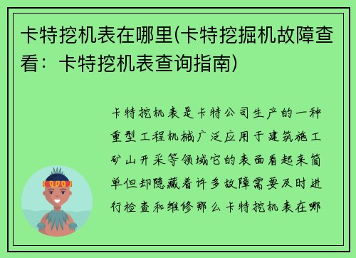 卡特挖机表在哪里(卡特挖掘机故障查看：卡特挖机表查询指南)