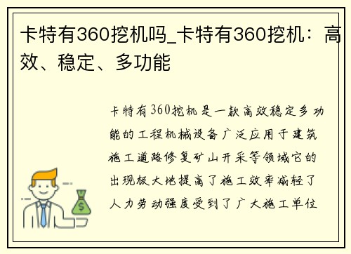 卡特有360挖机吗_卡特有360挖机：高效、稳定、多功能