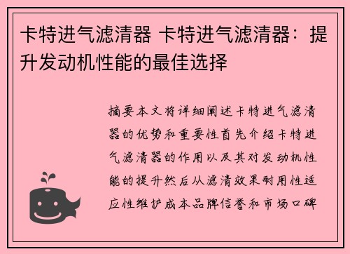 卡特进气滤清器 卡特进气滤清器：提升发动机性能的最佳选择