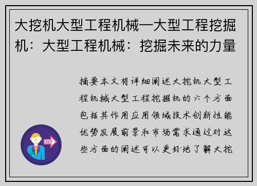 大挖机大型工程机械—大型工程挖掘机：大型工程机械：挖掘未来的力量