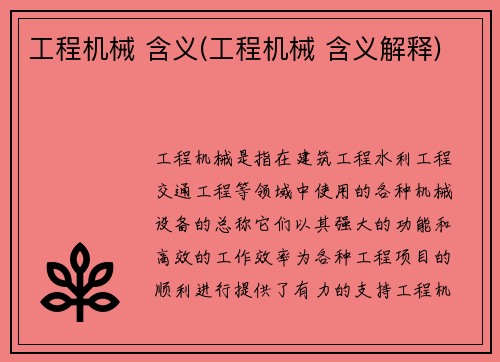 工程机械 含义(工程机械 含义解释)