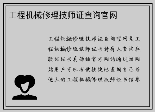 工程机械修理技师证查询官网