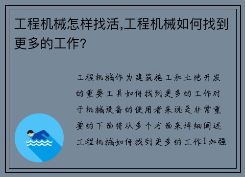 工程机械怎样找活,工程机械如何找到更多的工作？