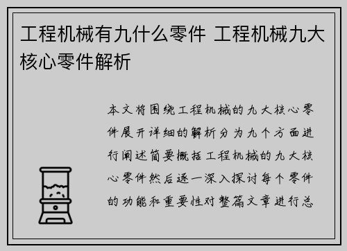 工程机械有九什么零件 工程机械九大核心零件解析