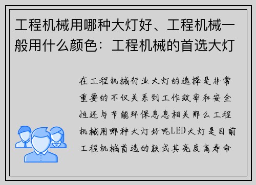 工程机械用哪种大灯好、工程机械一般用什么颜色：工程机械的首选大灯款式