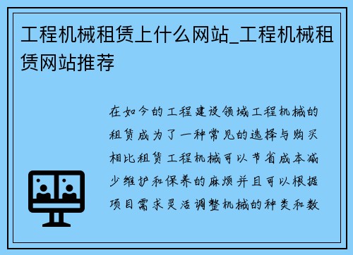 工程机械租赁上什么网站_工程机械租赁网站推荐