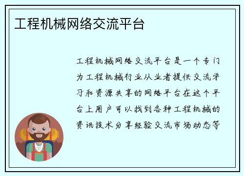 工程机械网络交流平台