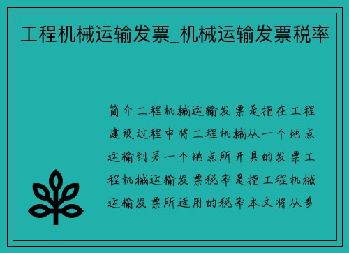 工程机械运输发票_机械运输发票税率