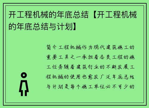 开工程机械的年底总结【开工程机械的年底总结与计划】