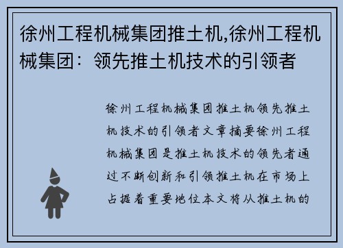 徐州工程机械集团推土机,徐州工程机械集团：领先推土机技术的引领者