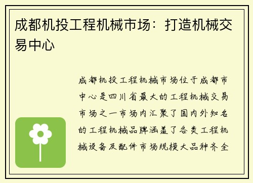 成都机投工程机械市场：打造机械交易中心