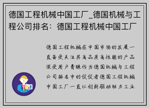 德国工程机械中国工厂_德国机械与工程公司排名：德国工程机械中国工厂：创新驱动，助力工业发展