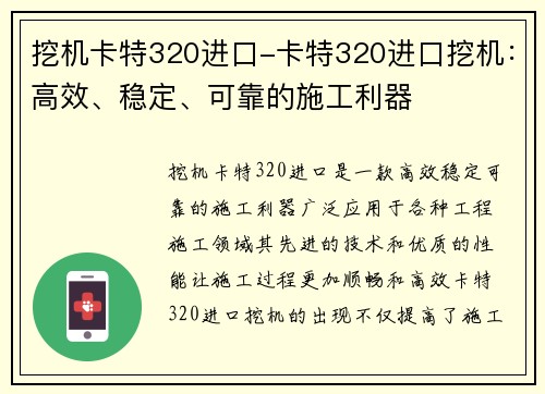 挖机卡特320进口-卡特320进口挖机：高效、稳定、可靠的施工利器