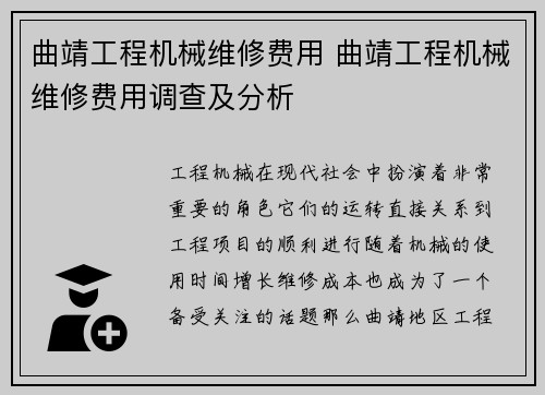 曲靖工程机械维修费用 曲靖工程机械维修费用调查及分析