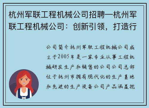 杭州军联工程机械公司招聘—杭州军联工程机械公司：创新引领，打造行业翘楚