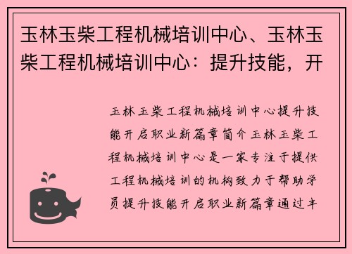 玉林玉柴工程机械培训中心、玉林玉柴工程机械培训中心：提升技能，开启职业新篇章