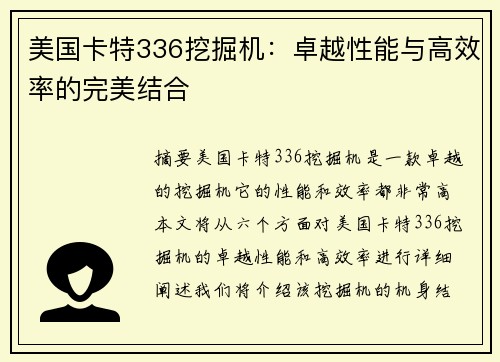 美国卡特336挖掘机：卓越性能与高效率的完美结合