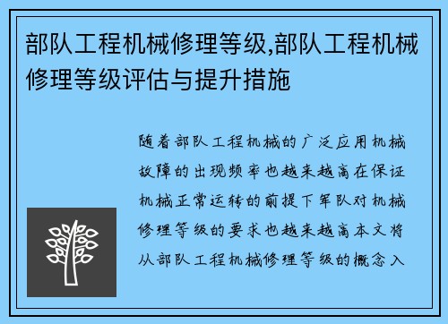 部队工程机械修理等级,部队工程机械修理等级评估与提升措施