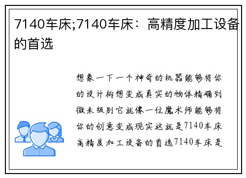 7140车床;7140车床：高精度加工设备的首选