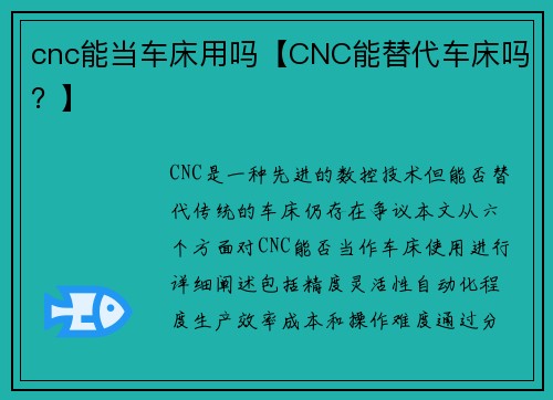 cnc能当车床用吗【CNC能替代车床吗？】