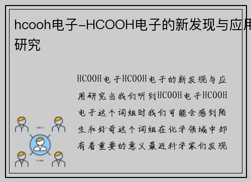 hcooh电子-HCOOH电子的新发现与应用研究