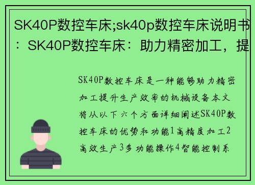 SK40P数控车床;sk40p数控车床说明书：SK40P数控车床：助力精密加工，提升生产效率