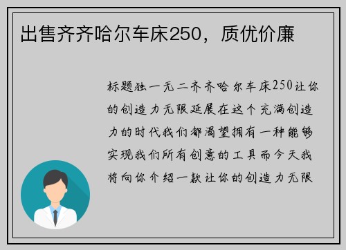 出售齐齐哈尔车床250，质优价廉