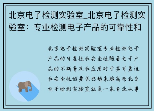 北京电子检测实验室_北京电子检测实验室：专业检测电子产品的可靠性和安全性