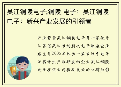 吴江铜陵电子;铜陵 电子：吴江铜陵电子：新兴产业发展的引领者