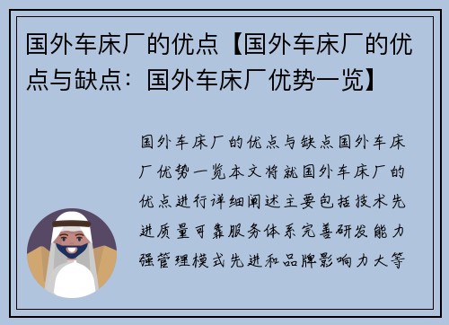 国外车床厂的优点【国外车床厂的优点与缺点：国外车床厂优势一览】